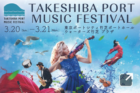 TAKESHIBA PORT MUSIC FESTIVAL