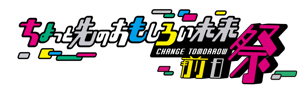 ちょっと先のおもしろい未来 前日際 イベントロゴ
