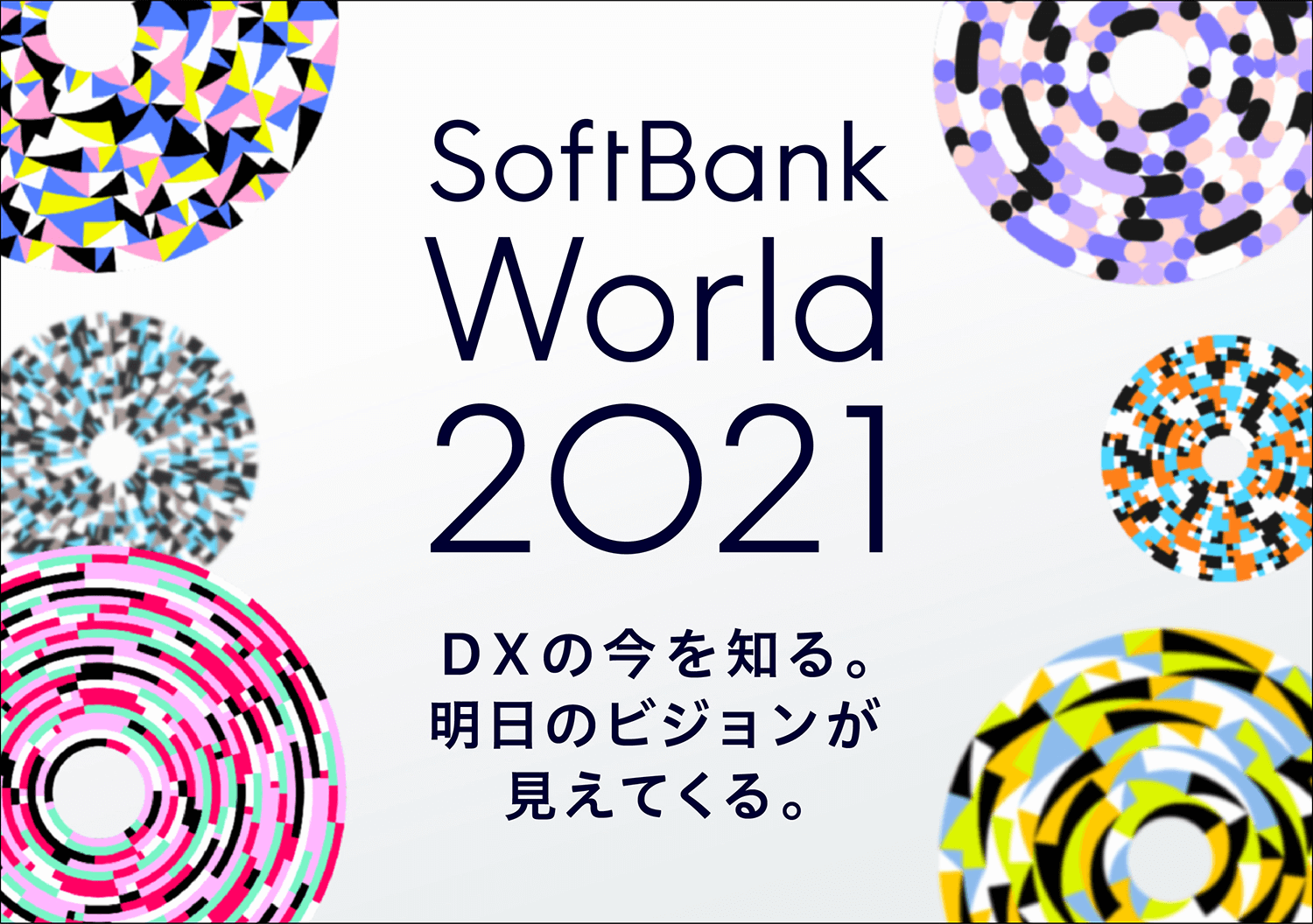 大規模法人イベント「SoftBank World 2021」